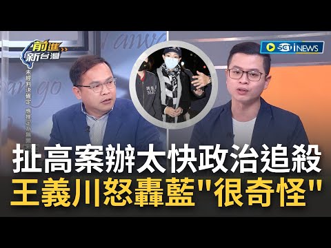 [訪問完整] 高虹安涉詐案藍瞎扯辦太快"政治追殺" 王義川轟凌濤邏輯很奇怪 質問"有罪沒罪地檢署會處理 在電視上說辦太快有道理嗎"｜【焦點要聞】20221216｜@SETTaiwanGo