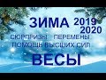 ♎ВЕСЫ. Сюрпризы. Перспективы. Перемены. ЗИМА 2019-2020. ТАРО-ПРОГНОЗ.