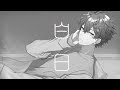 【歌ってみた】白日／King Gnu【唯牙コハク】