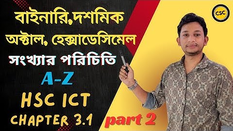 বাইনারি,দশমিক,অক্ট্যাল ও হেক্সাডেসিম্যাল সংখ্যা পদ্ধতির পরিচিতি||hsc ict chapter-3.1||part-2