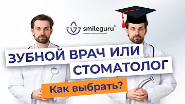 В ЧЕМ РАЗНИЦА: зубной врач или стоматолог?