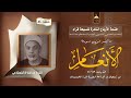 ختمة الأرباع النادرة 54 الشيخ عبدالفتاح الشعشاعي سورة الأنعام 59 81 الإذاعة المصرية فترة الخمسينات ختمة الأرباع النادرة 54 الشيخ عبدالفتاح الشعشاعي سورة الأنعام 59 81 الإذاعة المصرية فترة الخمسينات