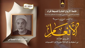 ختمة الأرباع النادرة (54) الشيخ عبدالفتاح الشعشاعي سورة الأنعام 59-81 الإذاعة المصرية فترة الخمسينات