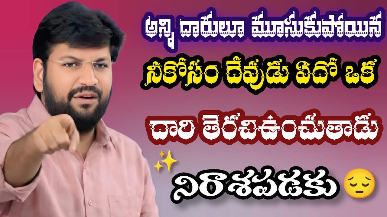 నీకోసం దేవుడు ఏదో ఒక దారి తెరచి ఉంచుతాడు||tandri sannidhi||trending video