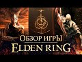 ОБЗОР ELDEN RING: обычный Dark Souls с открытым миром или претендент на лучшую игру 2022 года?