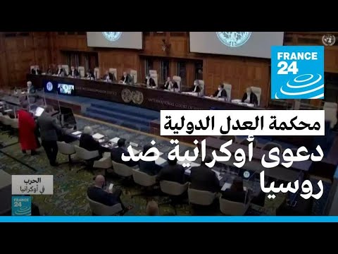 محكمة العدل الدولية ستحكم "بأسرع ما يمكن" في دعوى أوكرانية ضد روسيا