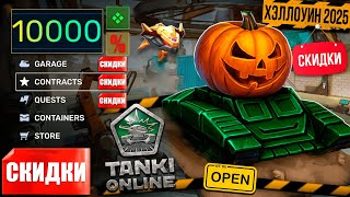 видео: 🎃ХЭЛЛОУИНСКИЕ СКИДКИ И НОВАЯ МИНИ-ИГРА В ТАНКАХ ОНЛАЙН! ЧТО ЖДАТЬ В ЭТОМ ГОДУ ОТ РАЗРАБОТЧИКОВ?! картинка: 🎃ХЭЛЛОУИНСКИЕ СКИДКИ И НОВАЯ МИНИ-ИГРА В ТАНКАХ ОНЛАЙН! ЧТО ЖДАТЬ В ЭТОМ ГОДУ ОТ РАЗРАБОТЧИКОВ?!