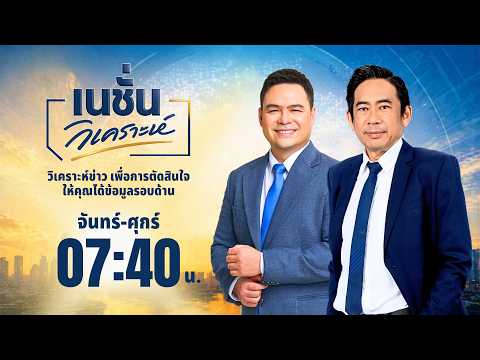 🔴 LIVE Nation วิเคราะห์ข่าว จ-ศ 8 ก.ค. 69