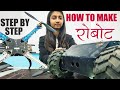 How to Make a Robot at Home | Robotics Project Tutorial | 
रोबोट बनाने की तकनीक