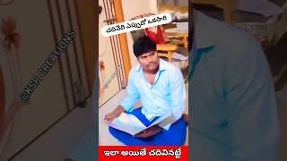 ఇలా అయితే చదివినట్టే? shorts trending viral youtubeshorts 2023 subscribe best  comedy 2023