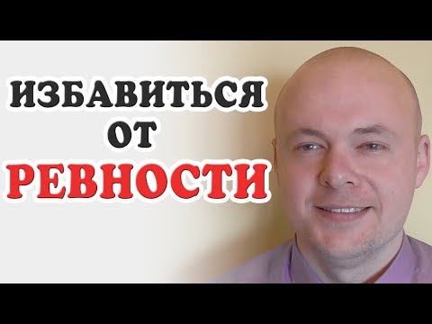 Как ИЗБАВИТЬСЯ ОТ РЕВНОСТИ.  Мужская ревность.  Женская ревность. Денис Косташ