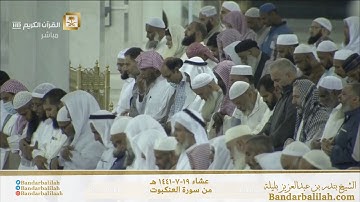 صلاة العشاء السبت 19-7-1441هـ الشيخ بندر بليلة - من سورة العنكبوت