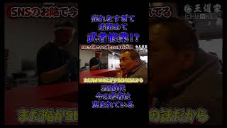 売れなすぎて 店閉めて 武者修業! SNS時代 今の若者は 恵まれている #稲葉家 #王道家  #Ramen #清水裕正 #ラーメン #らーめん #家系ラーメン #家系 #吉村家