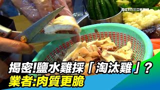 揭密！鹽水雞採「淘汰雞」？業者：肉質更脆｜三立新聞台 