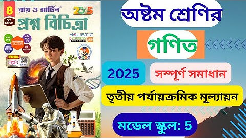 Class 8 Math || 3rd Unit Test 2025 || Ray and Martin Prasna Bichitra || Model School 5 