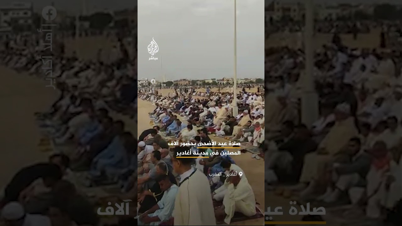 صلاة وخطبة عيد الأضحى في مصلى الحي المحمدي بمدينة أغادير جنوب المغرب، وسط حضور آلاف المصلين