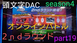頭文字D THE ARCADE Season4 復刻桜吹雪🌸オーラ part19  オンラインバトル  щ(゜▽゜щ)