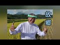 故郷(ふるさと)/吉 幾三/カラオケ