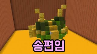 송편 커스텀마이징(마인크래프트) 송편 커스텀마이징(마인크래프트)