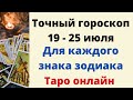 Точный гороскоп 19 - 25 июля. Для каждого знака зодиака.