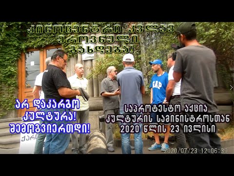 23 ივლისის აქცია \"ჩვენ გვინდა ქართული კინო\"