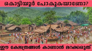 കൊട്ടിയൂർ യാത്രയിൽ ഈ ക്ഷേത്രങ്ങൾ കാണാൻ മറക്കരുത്  | Kannur Temples | കണ്ണൂരിലെ ക്ഷേത്രങ്ങൾ|Kottiyoor