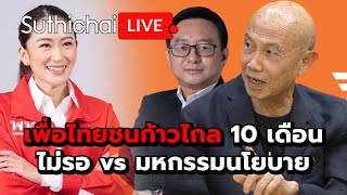 เพื่อไทยชนก้าวไกล 10 เดือนไม่รอ vs มหกรรมนโยบาย : Suthichai live 3-5-67