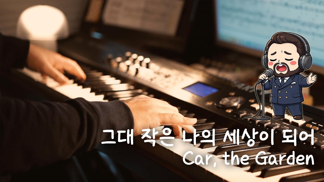 카더가든(Car, the Garden) - 그대 작은 나의 세상이 되어 Whole My World (Piano Cover | Sheet Music Preview)