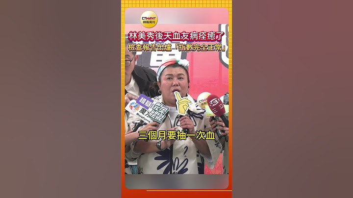 CTWANT娛樂星聞／林美秀後天血友病痊癒了　檢查報告出爐「指數完全正常」 #shotrs
