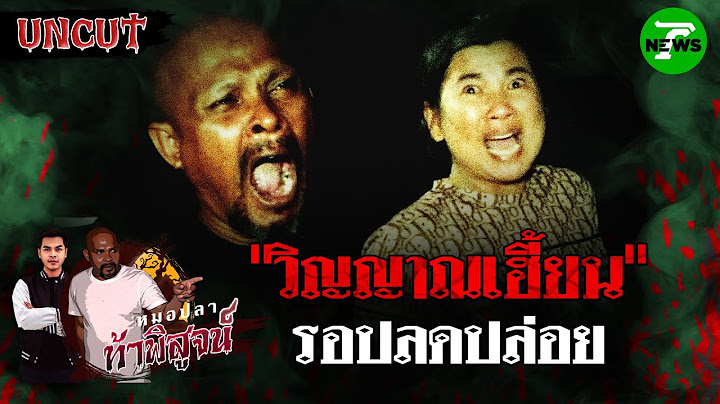 วิญญาณเฮี้ยน! รอลอดปล่อย | EP.35 | หมอปลาท้าพิสูจน์ UNCUT