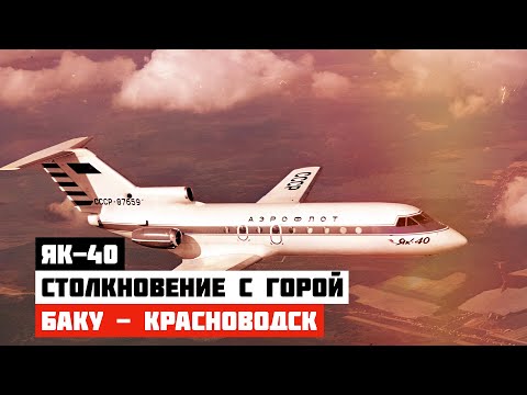 Авиакатастрофа Як-40 под Красноводском. Столкновение с горой