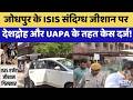 Jodhpur के ISIS Suspect Zeeshan पर देशद्रोह और UAPA के तहत केस दर्ज! | NIA | Top News