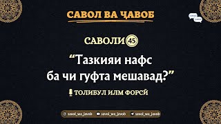 САВОЛИ 𝟒𝟓: Тазкияи Нафс Ба Чи Гуфта Мешавад?