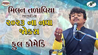 મિલન તળાવિયા || Milan Talaviya || Full Comedy Jokes || Bhanvadiya || AP Gujarati Studio