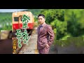 発車のベルが長すぎる(三丘翔太)cover:水野渉