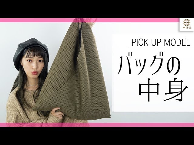 阿島ゆめのカバン＆持ち運びポーチの中身紹介 【MimiTV】