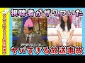 【面白動画】視聴者がザワついたヤバすぎる放送事故【ゆっくり解説】