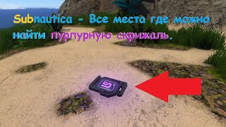 Subnautica - Все места где можно найти пурпурную скрижаль..