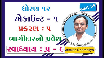 Std 12 Account Ch 5 | ભાગીદારનો પ્રવેશ (ભાગ 31) | Jemish Dhameliya | Youth Vidyakul