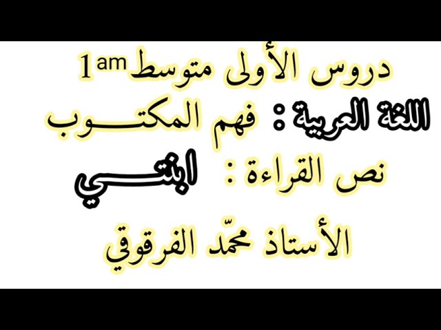 فهم المكتوب نص ابنتي دروس اللغة العربية لتلاميذ الأولى متوسط الصفحة 12 من الكتاب المدرسي