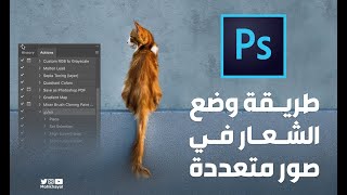 طريقة وضع شعارك في صور متعددة بخطوة واحدة في الفوتوشوب