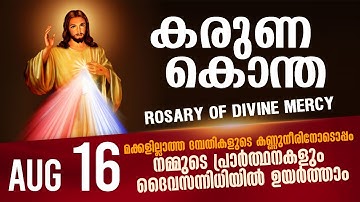 കരുണ കൊന്ത I Karuna kontha I ROSARY OF DIVINE MERCY I August 16 I Saturday I 6.00 PM