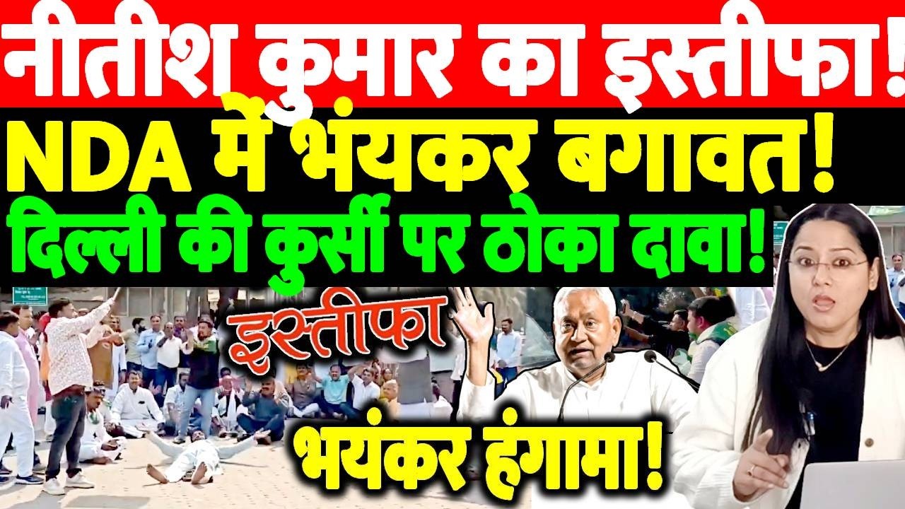 Nitish Kumar का इस्तीफा! NDA में भंयकर बगावत! दिल्ली की कुर्सी पर ठोका दावा! Latest News