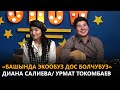 «Башында экообуз дос болчубуз» Диана Салиева/ Урмат Токомбаев \\ NewTv Show