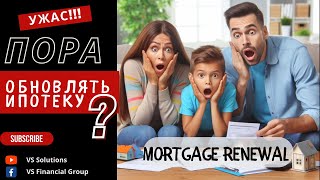 Mortgage renewal. ШОК! Что делать?