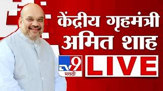 Amit Shah LIVE | कोल्हापुरातून केंद्रीय गृहमंत्री अमित शाह लाईव्ह |  BJP | tv9