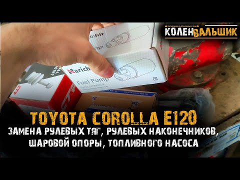 Toyota Corolla E120  Замена рулевой тяги, рулевого наконечника, шаровой опоры, топливного фильтра