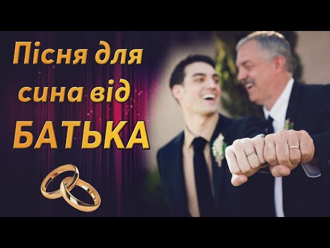 Пісня від батька для сина в день весілля