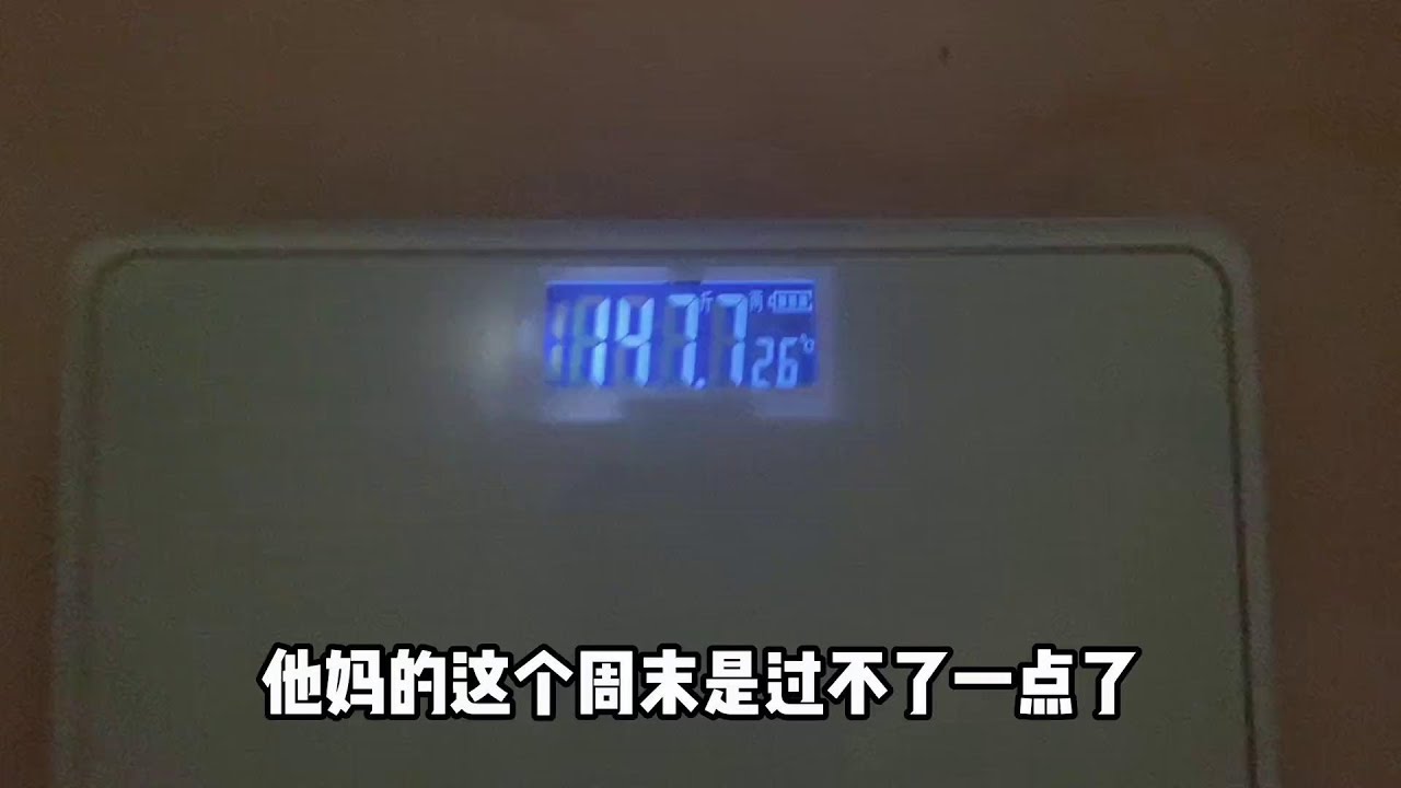 我个人建议取消双休！！！#减肥日常vlog #体重打卡 #大基数减肥 - YouTube