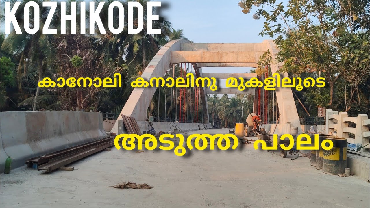 കോഴിക്കോട് കനോലി കനാലിനു മുകളിലൂടെ അടുത്ത പാലം ഒരുങ്ങുന്നു | തൊണ്ടിലക്കടവ് പാലം 